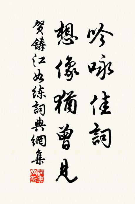 贺铸吟咏佳词，想像犹曾见书法作品欣赏