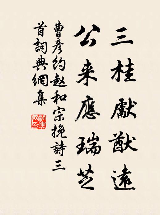 曹彦约三桂先猷远，公来应瑞芝书法作品欣赏