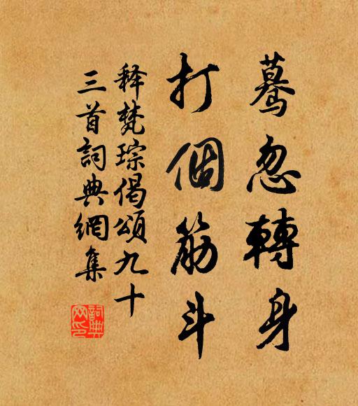 释梵琮蓦忽转身，打个筋斗书法作品欣赏