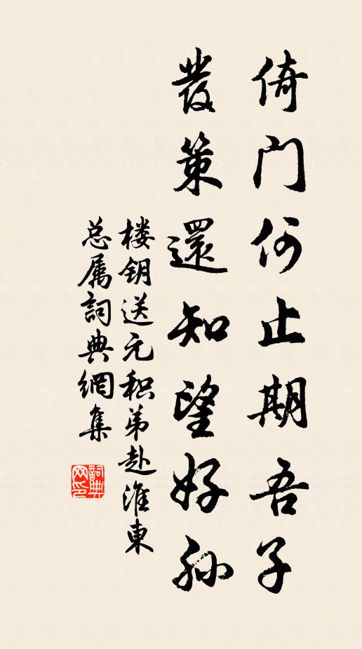 楼钥倚门何止期吾子，发策还知望好孙书法作品欣赏