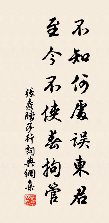 张焘不知何处误东君，至今不使春拘管书法作品欣赏