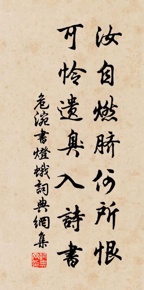 危涴汝自燃脐何所恨，可怜遗臭入诗书书法作品欣赏