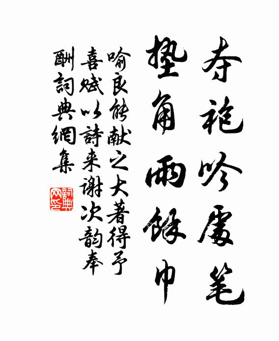 喻良能夺袍吟处笔，垫角雨馀巾书法作品欣赏