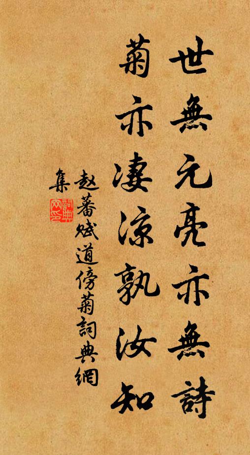 赵蕃世无元亮亦无诗，菊亦凄凉孰汝知书法作品欣赏