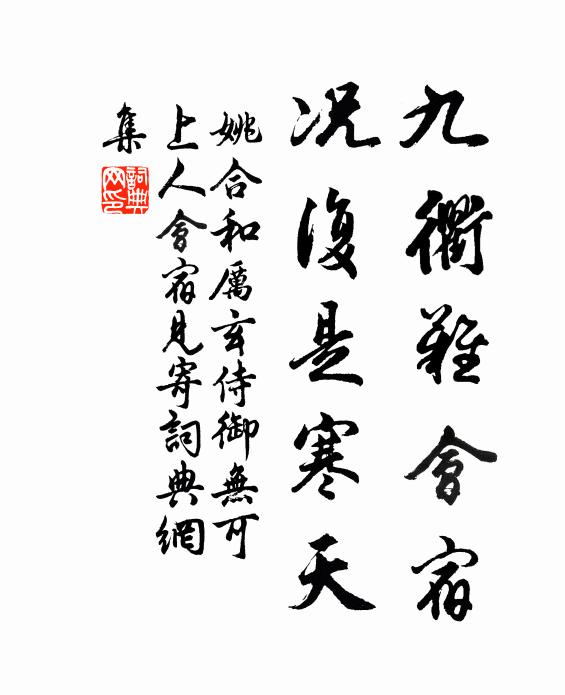 姚合九衢难会宿，况复是寒天书法作品欣赏