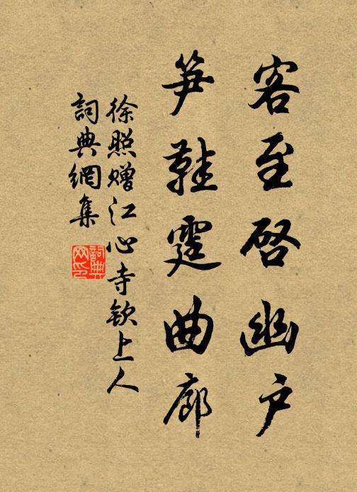 徐照客至启幽户，笋鞋霆曲廊书法作品欣赏