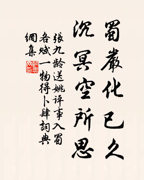 张九龄蜀严化已久，沉冥空所思书法作品欣赏