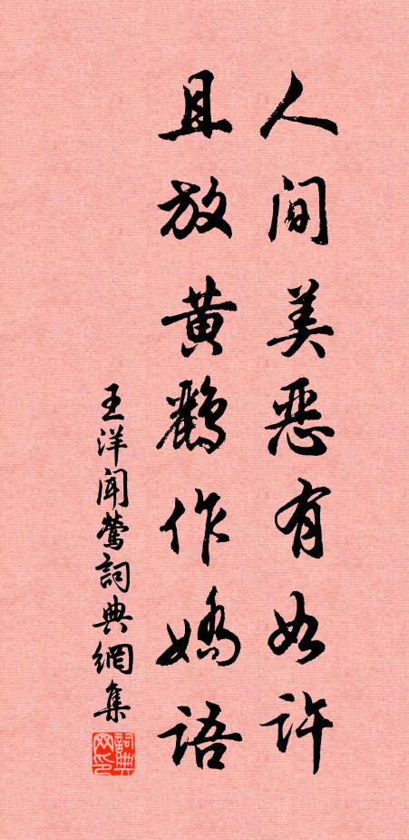 王洋人间美恶有如许，且放黄鹂作娇语书法作品欣赏