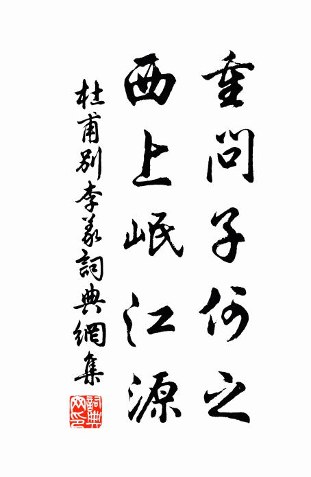 杜甫重问子何之，西上岷江源书法作品欣赏