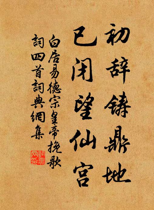 白居易初辞铸鼎地，已闭望仙宫书法作品欣赏