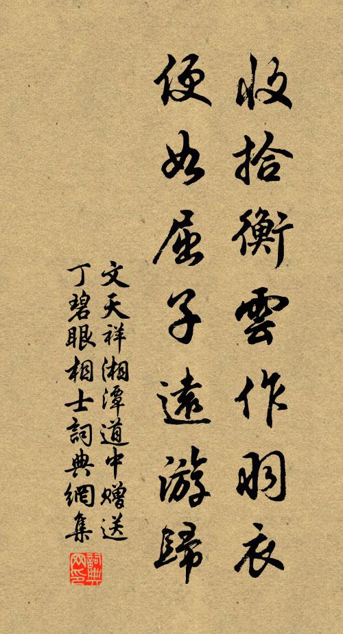 文天祥收拾衡云作羽衣，便如屈子远游归书法作品欣赏