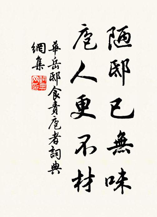 华岳陋邸已无味，庖人更不材书法作品欣赏