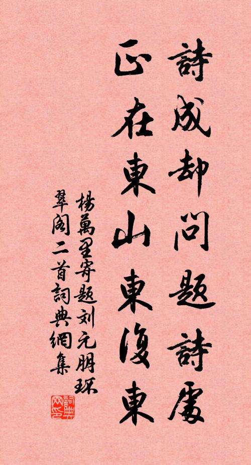 杨万里诗成却问题诗处，正在东山东复东书法作品欣赏