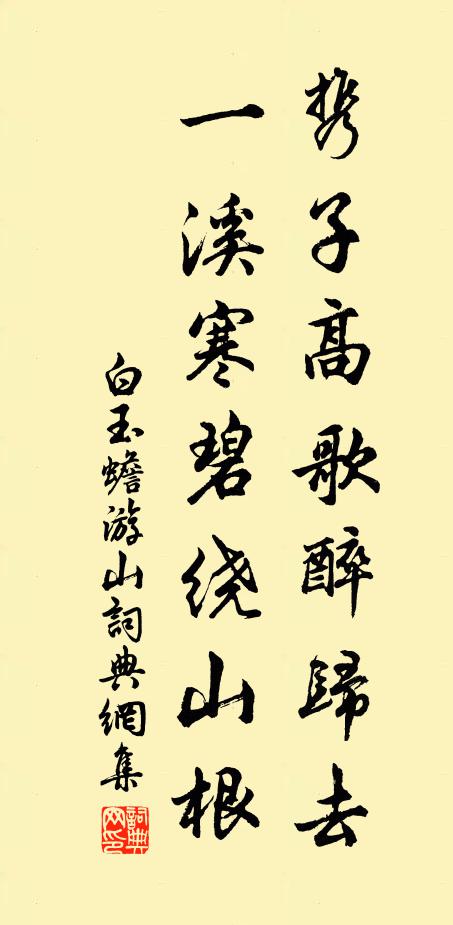 白玉蟾携子高歌醉归去，一溪寒碧绕山根书法作品欣赏