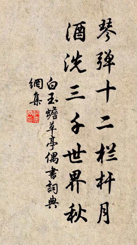 白玉蟾琴弹十二栏杆月，酒洗三千世界秋书法作品欣赏