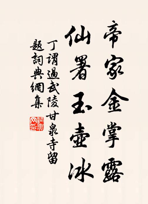 丁谓帝家金掌露，仙署玉壶冰书法作品欣赏