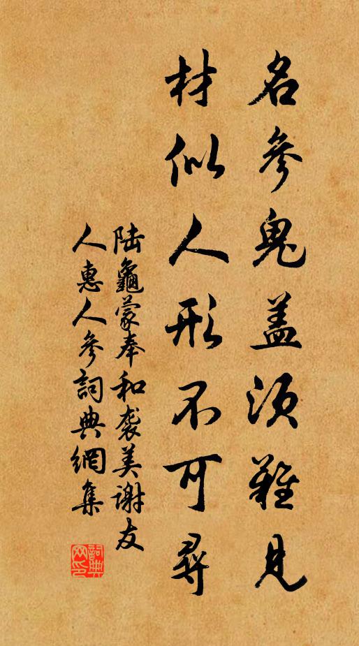 陆龟蒙名参鬼盖须难见，材似人形不可寻书法作品欣赏