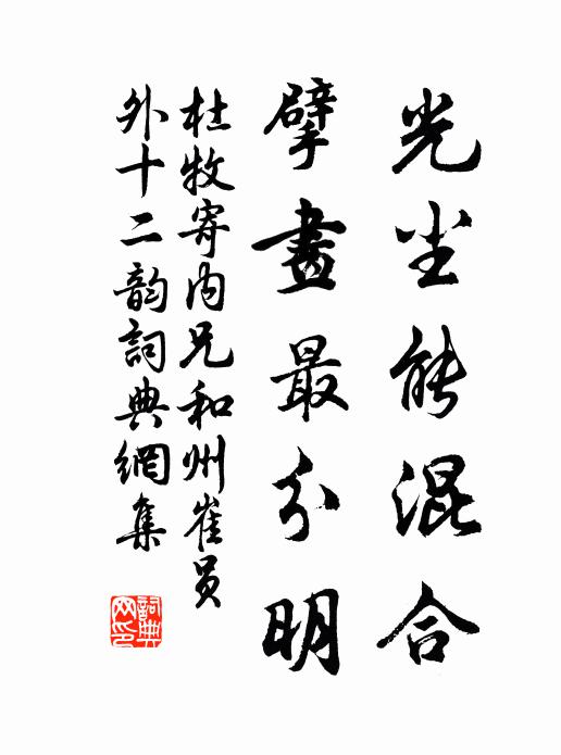 杜牧光尘能混合，擘画最分明书法作品欣赏