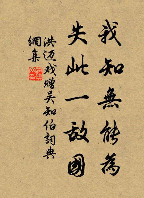洪迈我知无能为，失此一敌国书法作品欣赏