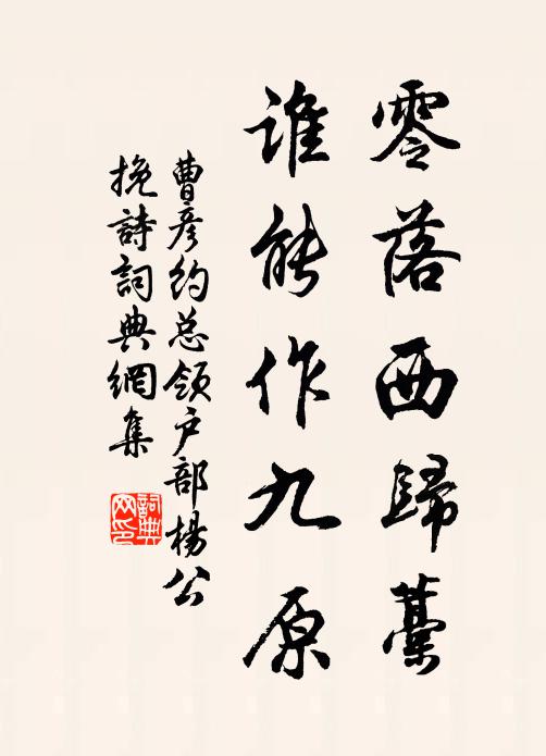 曹彦约零落西归藁，谁能作九原书法作品欣赏