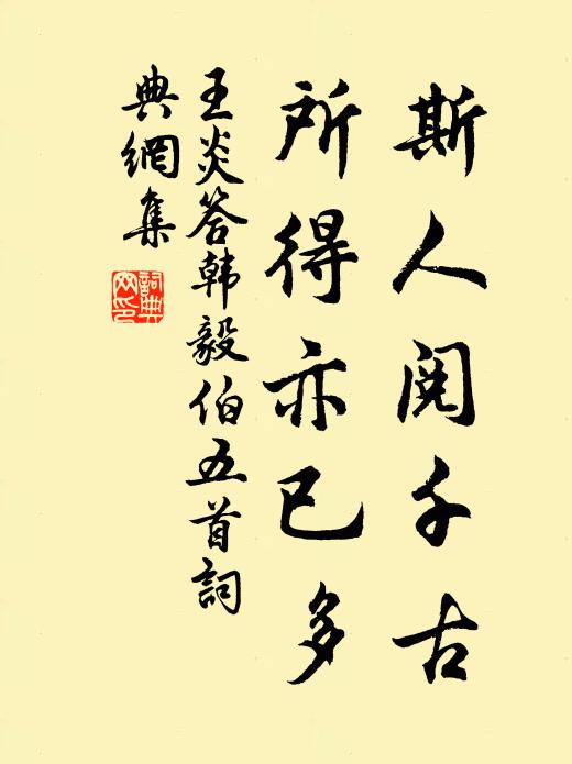 王炎斯人阅千古，所得亦已多书法作品欣赏