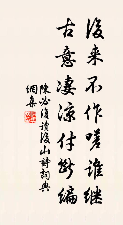 陈必复后来不作嗟谁继，古意凄凉付断编书法作品欣赏
