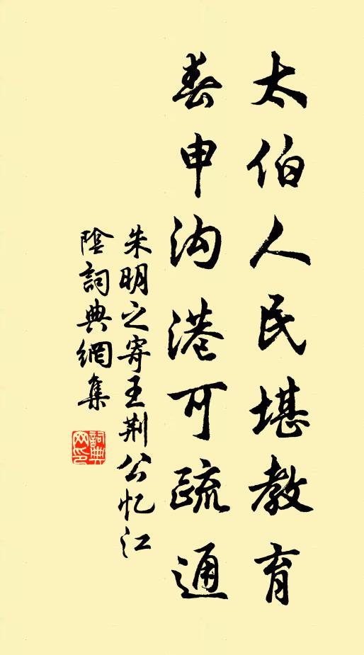 朱明之太伯人民堪教育，春申沟港可疏通书法作品欣赏