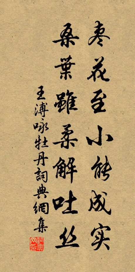 王溥枣花至小能成实,桑叶虽柔解吐丝。书法作品欣赏