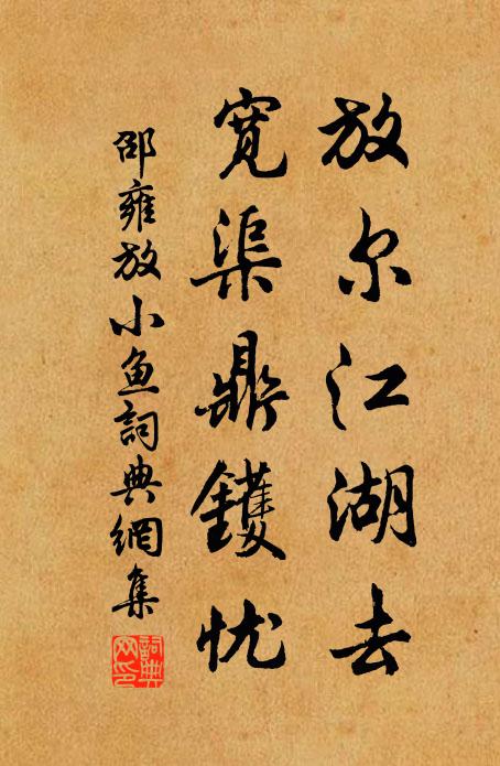 邵雍放尔江湖去，宽渠鼎镬忧书法作品欣赏