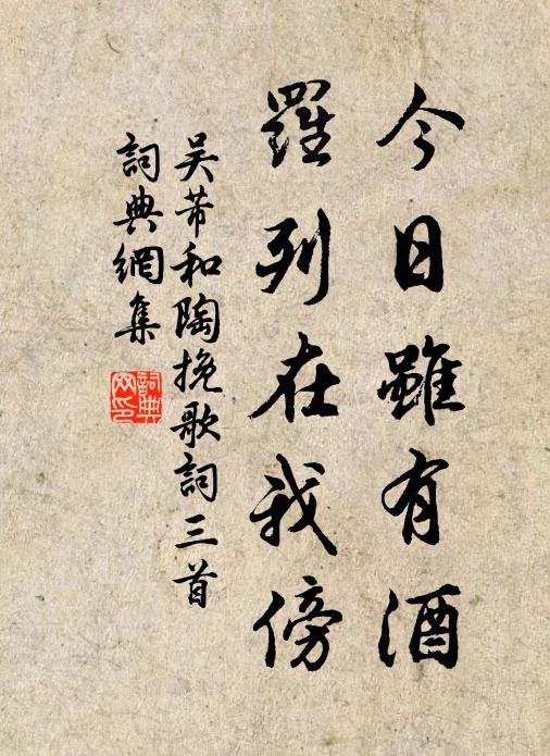 吴芾今日虽有酒，罗列在我傍书法作品欣赏