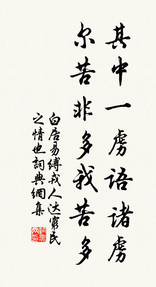白居易其中一虏语诸虏,尔苦非多我苦多书法作品欣赏
