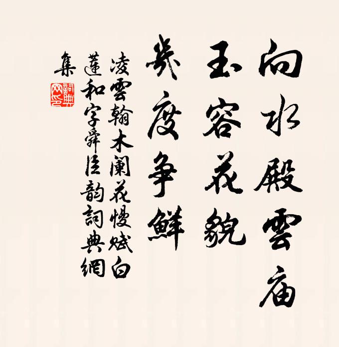 凌云翰向水殿云庙，玉容花貌，几度争鲜书法作品欣赏
