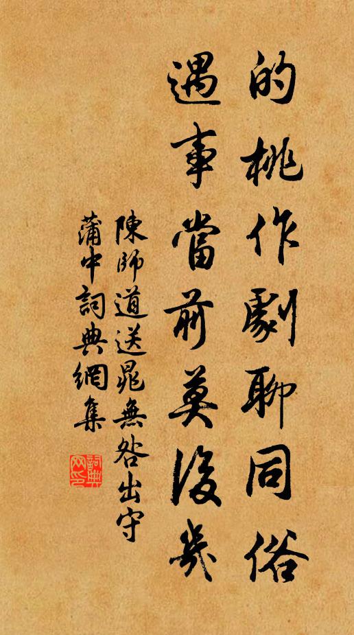 陈师道的桃作剧聊同俗，遇事当前莫后几书法作品欣赏