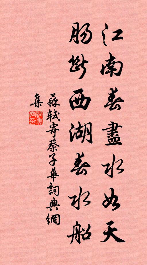 苏轼江南春尽水如天，肠断西湖春水船书法作品欣赏