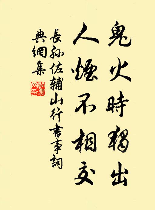 长孙佐辅鬼火时独出，人烟不相交书法作品欣赏