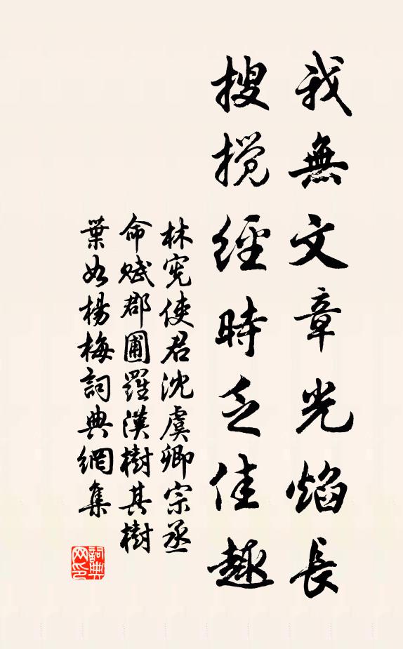 林宪我无文章光焰长，搜搅经时乏佳趣书法作品欣赏