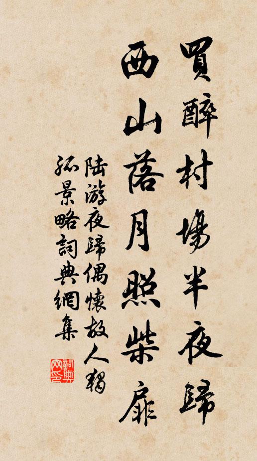 陆游买醉村场半夜归，西山落月照柴扉书法作品欣赏