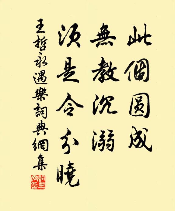 王哲此个圆成，无教沉溺，须是令分晓书法作品欣赏