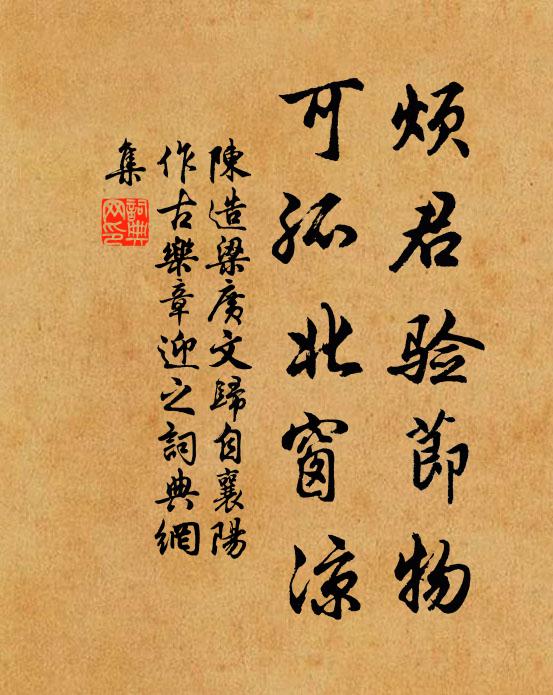 陈造烦君验节物，可孤北窗凉书法作品欣赏