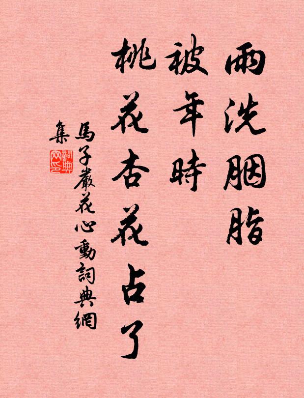 马子严雨洗胭脂，被年时、桃花杏花占了书法作品欣赏