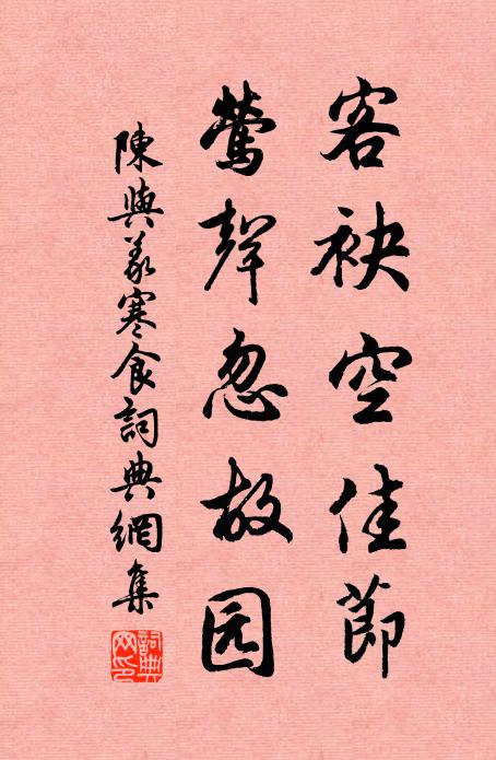 陈与义客袂空佳节，莺声忽故园书法作品欣赏