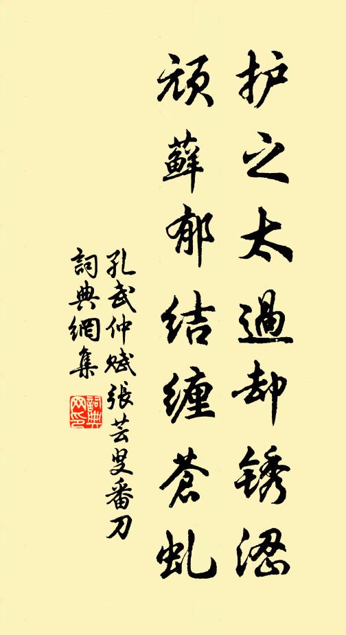 孔武仲护之太过却锈涩，顽藓郁结缠苍虬书法作品欣赏