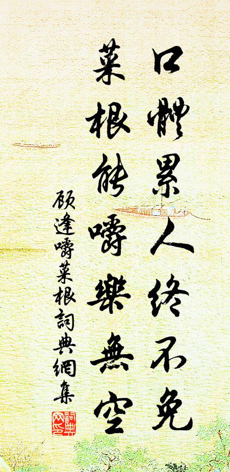 顾逢口体累人终不免，菜根能嚼乐无空书法作品欣赏