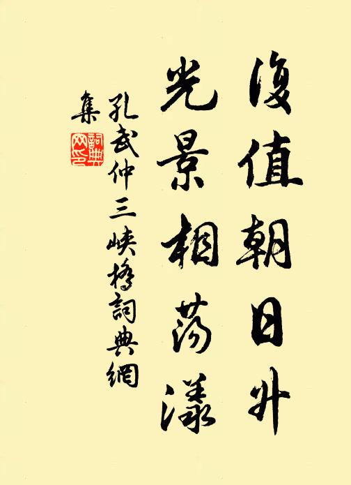 孔武仲复值朝日升，光景相荡漾书法作品欣赏