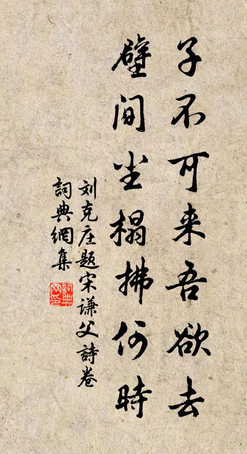 刘克庄子不可来吾欲去，壁间尘榻拂何时书法作品欣赏