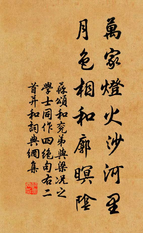 苏颂万家灯火沙河里，月色相和廓暝阴书法作品欣赏