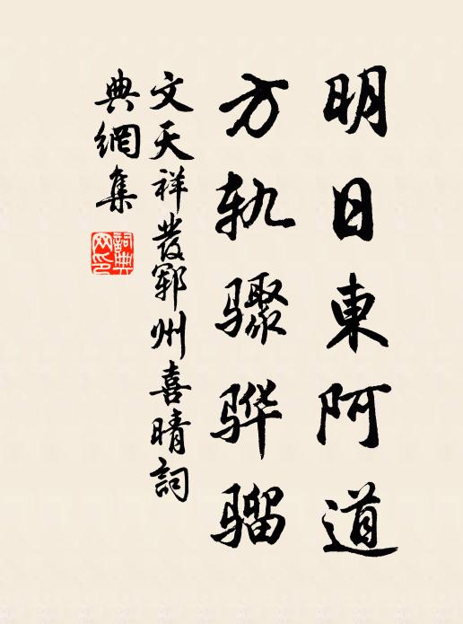 文天祥明日东阿道，方轨骤骅骝书法作品欣赏