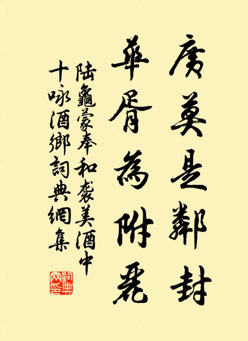 陆龟蒙广莫是邻封，华胥为附丽书法作品欣赏