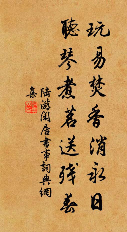 陆游玩易焚香消永日，听琴煮茗送残春书法作品欣赏