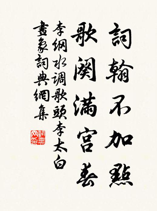 李纲词翰不加点，歌阕满宫春书法作品欣赏